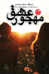 رمان عاشقانه مهجور عشق جلد دوم خواهر خوانده از صدیقه سادات محمدی دنیای رمان
