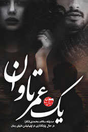 رمان عاشقانه یک عمر تاوان از صدیقه سادات محمدی در دنیای رمان