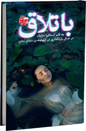 رمان عاشقانه