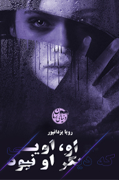رمان او، اویی که دیگر او نبود اثر رویا یزدانپور