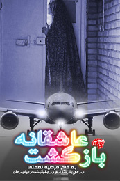 رمان بازگشت عاشقانه از مرضیه نعمتی در دنیای رمان