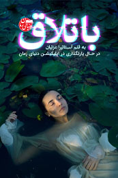 رمان باتلاق به قلم آستاتیرا عزتیان در دنیای رمان