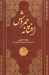 رمان افسانه ای از چمروش از سعیده نعیمی دنیای رمان