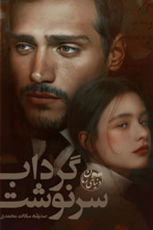 رمان عاشقانه گرداب سرنوشت از صدیقه سادات محمدی دنیای رمان