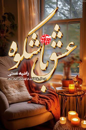 رمان عاشقانه عشق باشکو از راضیه نعمتی در دنیای رمان