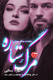 رمان مرگ ستاره (ملکه جنگ جهانی) اثر مهراد رستایی