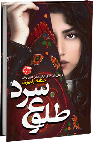 رمان عاشقانه طلوع سر از حنانه بامیری در دنیای رمان