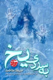 رمان دانلود رمان عاشقانه به سردی یخ از ملیکا کاظمی در دنیای رمان novelonline.ir