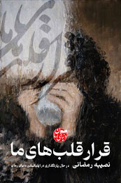 رمان دانلود رمان عاشقانه قرار قلب های ما از نصیبه رمضانی در دنیای رمان