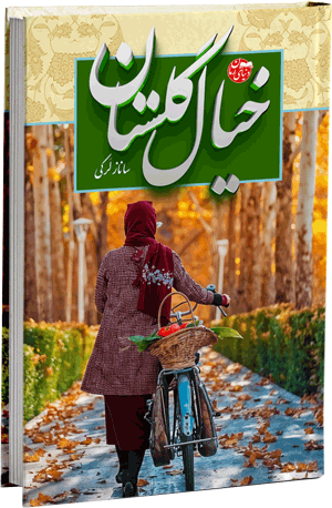 دانلود رمان عاشقانه , رمان خیال گلستان از ساناز لرکی , دنیای رمان