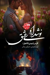 رمان نوشداروی عشق اثر اکرم رشیدی (آناهیل)