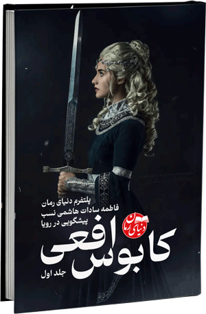 رمان فانتزی, رمان عاشقانه, رمان کابوس افعی, فاطمه سادات هاشمی نویسنده