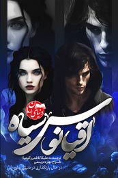 رمان عاشقانه اقیانوس سیاه