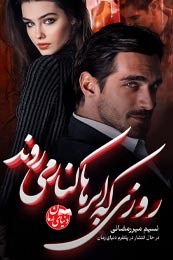 رمان عاشقانه,روزی که ابرها کنار می روند, نسیم میررمضانی, دنیای رمان