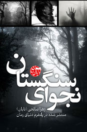 رمان ترسناک, رمان نجوای سنگستان, نویسنده زهرا صالحی (تابان) رمان نجوای سنگستان اثر زهرا صالحی (تابان)