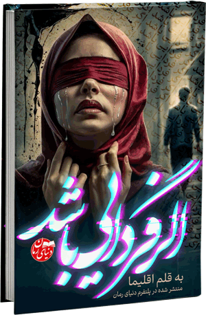 رمان درام, اجتماعی, رمان اگر فردایی باشد, نویسنده اقلیما