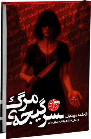 رمان ترسناک و جنایی, رمان سرگیجه مرگ, نویسنده فاطمه مهدیان