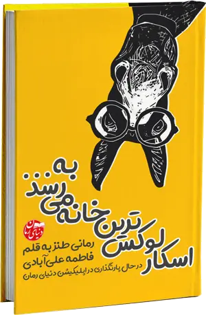 کاور اصلی رمان طنز اسکار لوکس ترین خانه میرسد به... اثر فاطمه علی آبادی