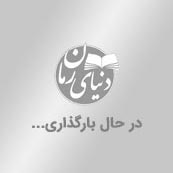 دنیای رمان