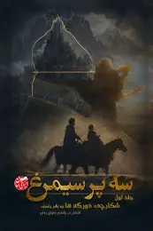 تصویر کاور رمان سه پر سیمرغ جلد اول؛ رمان تاریخی و فانتزی برای لیست مطالب