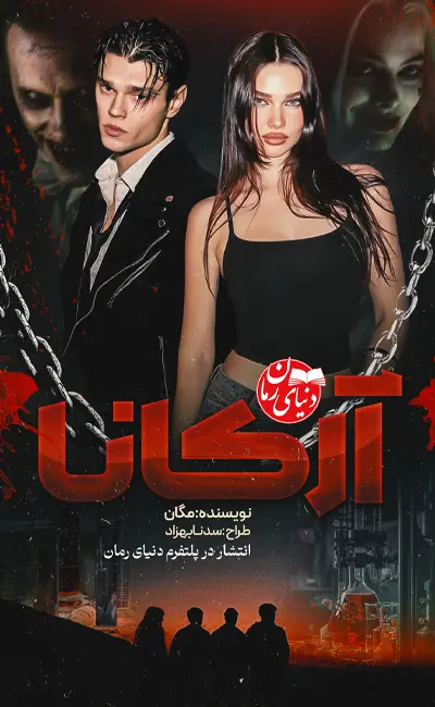 کاور اصلی رمان عاشقانه آرکانا اثر مگان