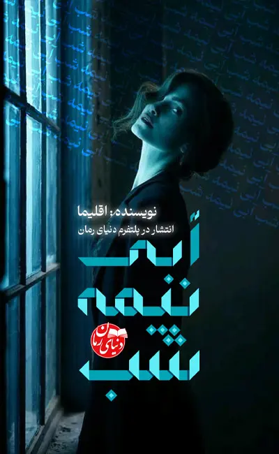 کاور اصلی رمان عاشقانه آبی نیمه شب اثر اقلیما