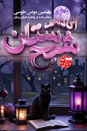 رمان آکادمی شبح‌ستان اثر یاسمن مونس طوسی