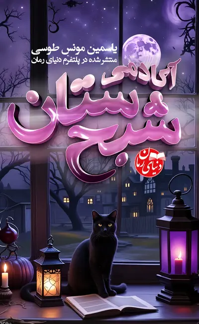 کاور اصلی رمان فانتزی آکادمی شبح‌ستان اثر سایمن مونس طوسی