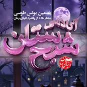 کاور کوچک رمان  آکادمی شبح‌ستان