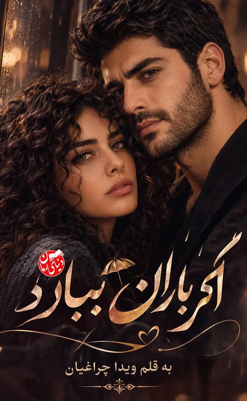 رمان اگر باران ببارد اثر ویدا چراغیان؛ رمان عاشقانه کاور اصلی
