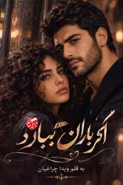 تصویر کاور رمان اگر باران ببارد؛ رمان عاشقانه برای لیست مطالب