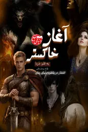 رمان وارثان خاکستر جلد اول | آغاز خاکستر اثر درنا