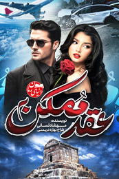 تصویر کاور رمان عقد ممکن؛ رمان عاشقانه برای لیست مطالب