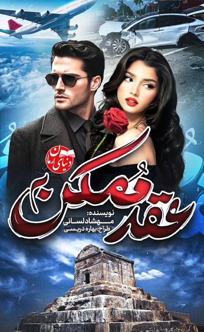 کاور اصلی رمان عاشقانه عقد ممکن اثر مهشاد لسانی
