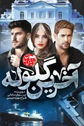 رمان آخرین گلوله اثر نیلوفر سامانی