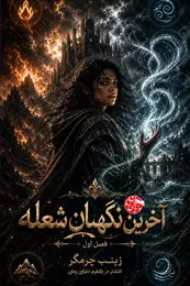 تصویر کاور رمان آخرین نگهبان شعله؛ برای لیست مطالب