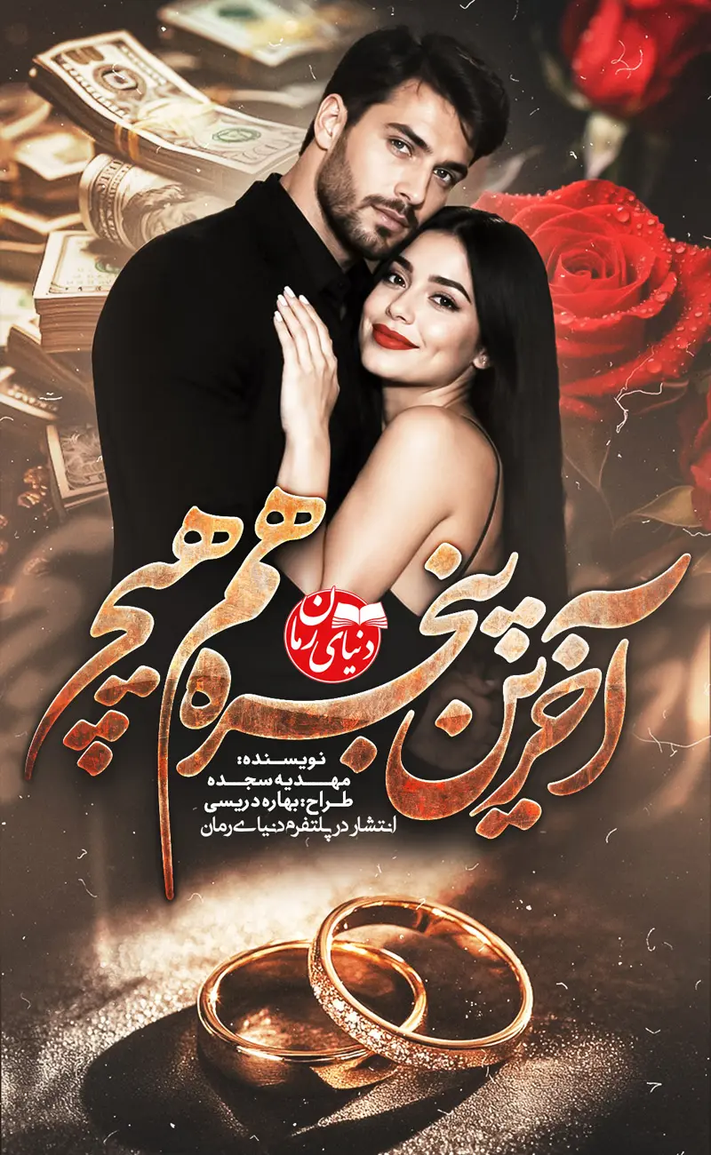 کاور اصلی رمان عاشقانه آخرین پنجره هم هیچ اثر مهدیه سجده