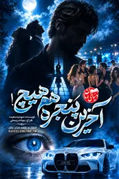 کاور رمان  آخرین پنجره هم هیچ برای نمایش در لیست مطالب