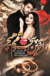 رمان آخرین پنجره هم هیچ اثر مهدیه سجده