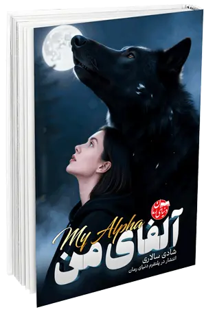 کاور اصلی رمان عاشقانه و گرگینه‌ای آلفای من اثر شادی سالاری
