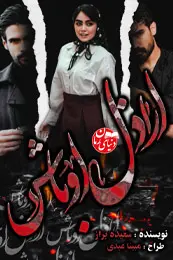 تصویر کاور رمان اراذل اوباش؛ رمان عاشقانه برای لیست مطالب