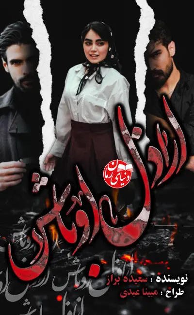 کاور اصلی رمان عاشقانه اراذل اوباش اثر سعیده براز
