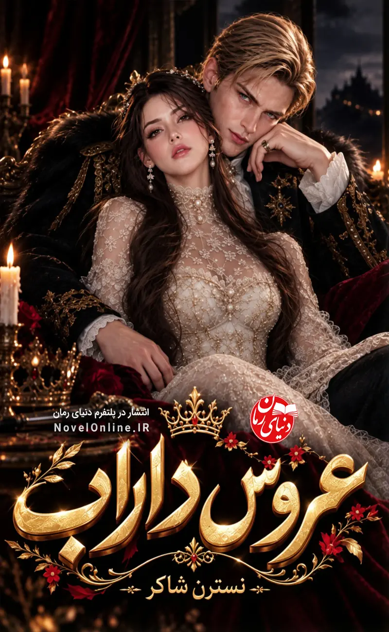 تصویر جلد رمان عروس داراب اثر نسترن شاکر، رمانی عاشقانه و دارک رومنس