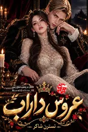 کاور رمان عروس داراب برای نمایش در لیست مطالب