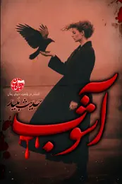 تصویر کاور رمان آشوب؛ رمان عاشقانه برای لیست مطالب