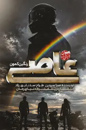 رمان عاصی اثر صبا سروین