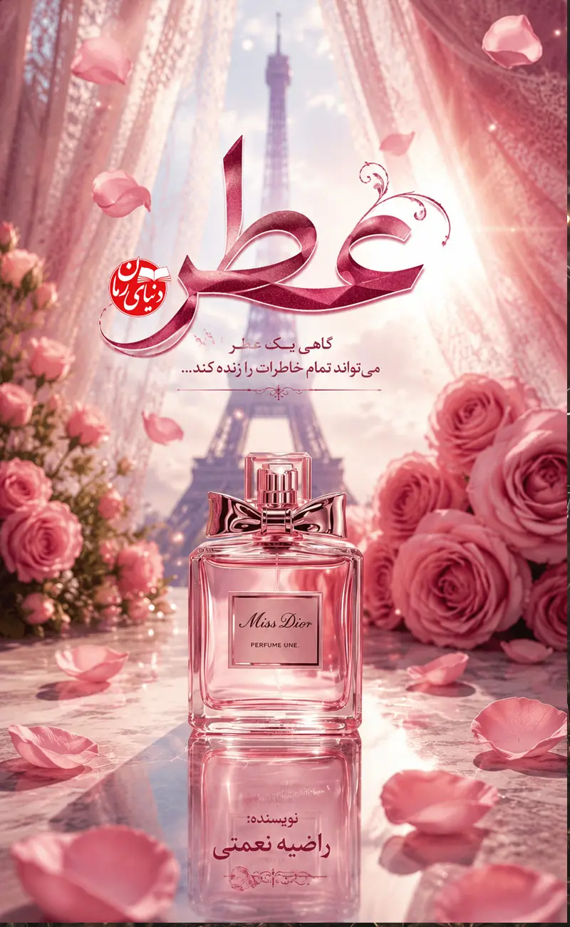 کاور اصلی رمان عاشقانه عطر اثر راضیه نعمتی