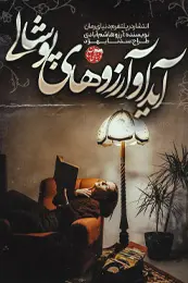 تصویر کاور رمان آیدا و آرزوهای پوشالی؛ رمان عاشقانه برای لیست مطالب
