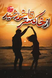 رمان از خاکستر تا خورشید اثر نسترن جوانمرد