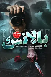 تصویر کاور رمان بالانس؛ رمان عاشقانه برای لیست مطالب